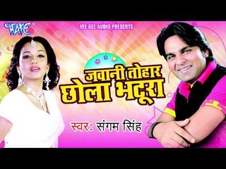 Chal Re Chotaki Revati - चल रे छोटकी रेवटी के पीछे - Jawani Tohar Chola Bhatura - Bhojpuri Hot Songs