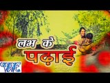 लव के पढ़ाई - Love Ke Padhai - Bhojpuri Hot Songs HD