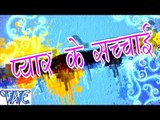 प्यार के सचाई - Pyar Ke Sachchai - Jahid Aanwar, Priya Raj - Bhojpuri Hot Songs HD