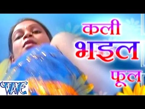 कली भईल फूल - Kali Bhail Phool - Bhojpuri Hot Songs HD