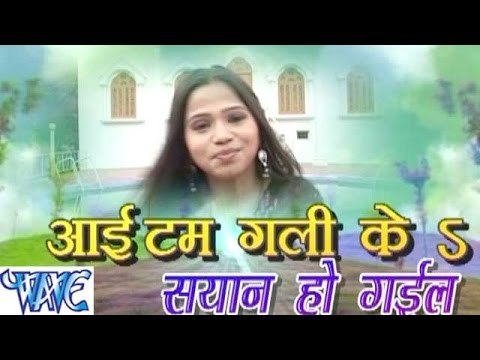 आइटम गली के सियान हो गईल - Item Gali Ke Siyaan Ho Gail - Bhojpuri Hot Songs HD