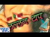 बाप रे बाप ललन टाप - Bap Re Bap Lalan Tap - Bhojpuri Hot Songs HD