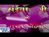 सईया जी के तुरल देहिया - Saiya Ji Ke Tural Dehiya - Bhojpuri Hot Songs 2015 HD
