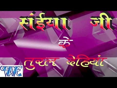 सईया जी के तुरल देहिया - Saiya Ji Ke Tural Dehiya - Bhojpuri Hot Songs 2015 HD