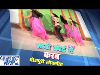 शादी कोर्ट में करब - Shadi Court Me Karab - Bhojpuri Hot Songs HD