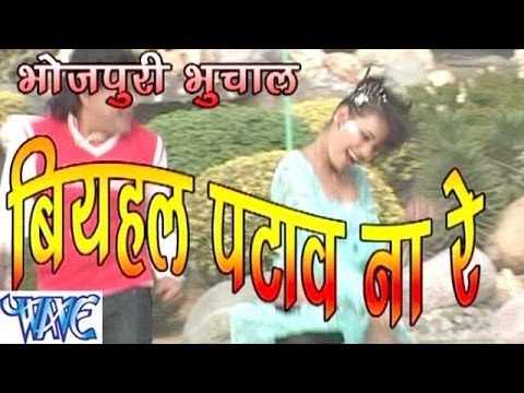 बियाहल पटावs ना रे - Guddu Rangila - Biyahal Pataw Na Re - Bhojpuri Hot Songs HD