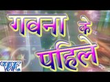 गवना के पहिले - Gawana ke Pahile - Bhojpuri Hot Songs HD