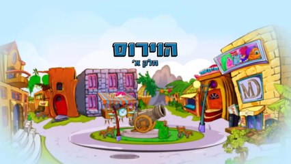מיקמק הסדרה  עונה 1 פרק 2 - הוירוס חלק א