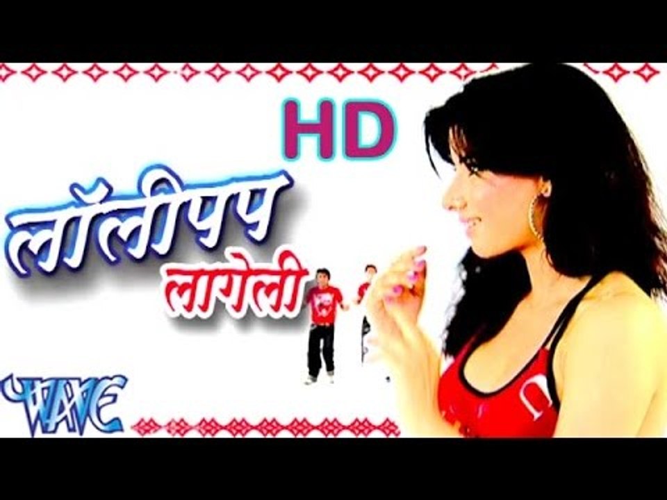 लॉलीपॉप लागेलू - Pawan Singh - Lolly Pop Lageli - Bhojpuri Hot Songs HD
