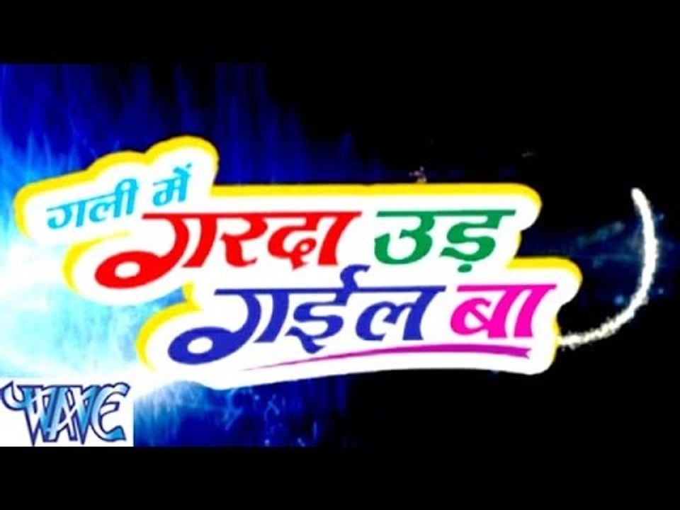 गली में गर्दा उड गईल बा - Gali Me Garda Uad Gail Ba - Bhojpuri Hot Songs HD