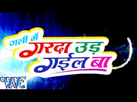 गली में गर्दा उड गईल बा - Gali Me Garda Uad Gail Ba - Bhojpuri Hot Songs HD