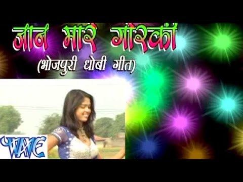 जान मारे गोरकी - Jaan Mare Gorki - Bhojpuri Hot Songs HD