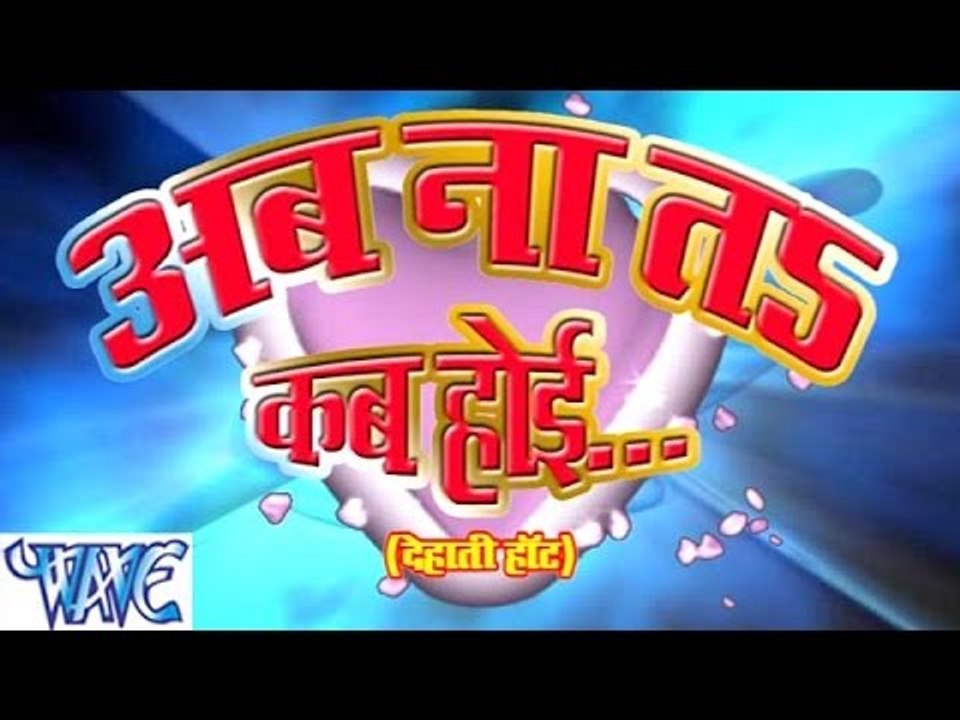 अब ना तs कब होई - Ab Na Ta Kab Hoi - Rakesh Mishra - Bhojpuri Hot Songs 2015 HD