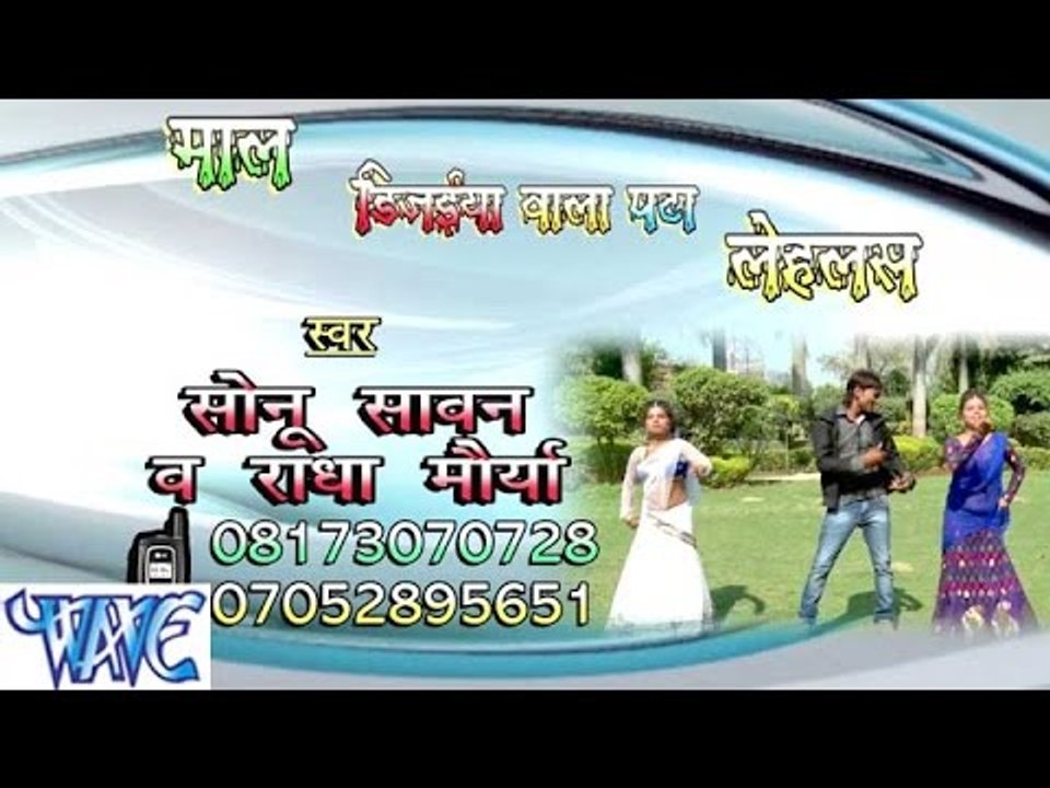 माल डिजइया वाला पटा लिहलस - Mal Dijaiya Wala Pata Lihalas - Bhojpuri Hot Songs 2015 HD