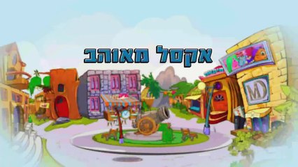 מיקמק הסדרה עונה 1 פרק 4 - אקסל מאוהב
