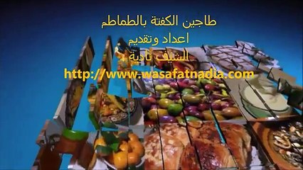 طاجين الكفتة بصلصة الطماطم الشيف نادية (Low)