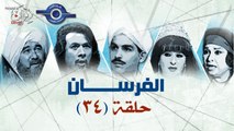 مسلسل الفرسان - الحلقة الرابعة والثلاثون 34