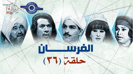 مسلسل الفرسان - الحلقة السادسة والثلاثون 36