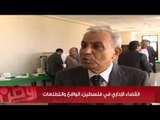 بالفيديو... مؤتمر في 'بيرزيت' لتطوير القضاء الإداري الفلسطيني
