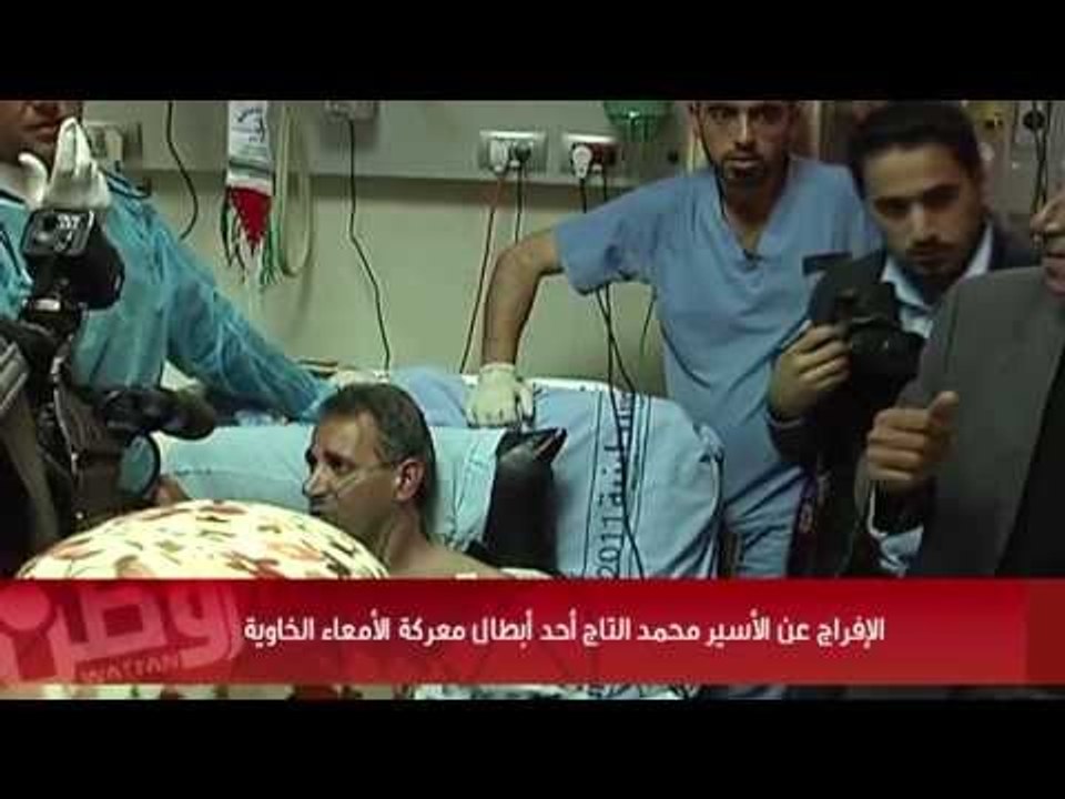 الأسير محمد التاج... حراً