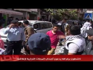 ناشطون برام الله يدعون أصحاب المحلات التجارية لإغلاقها