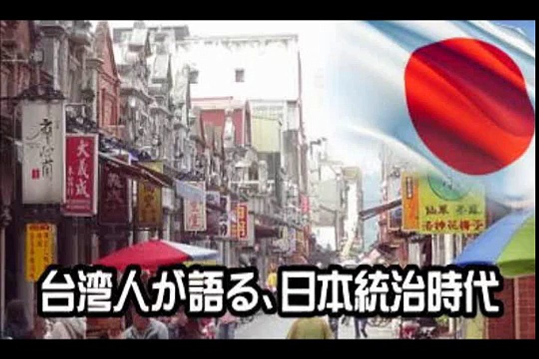 日本統治時代の日本人を知る、台湾人が語る！