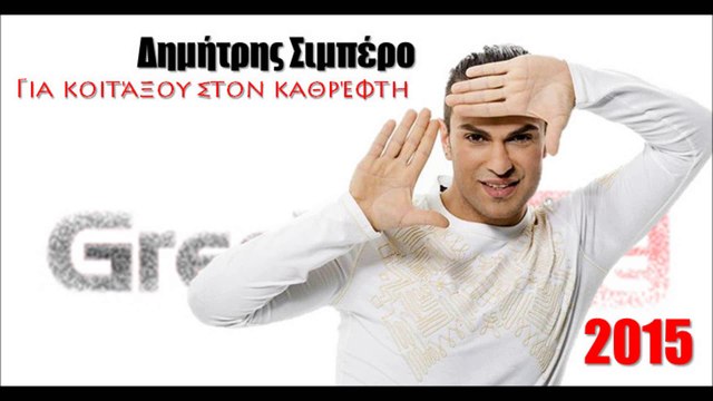 ΔΣ | Δημήτρης Σιμπέρο- Για κοιτάξου στον καθρέφτη | 08.05.2015| Greek- face ( mp3 hellenicᴴᴰ music web promotion)