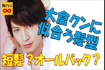 大倉クンのオールバック パーマ見てみたい 関ジャニ 大倉忠義 Video Dailymotion