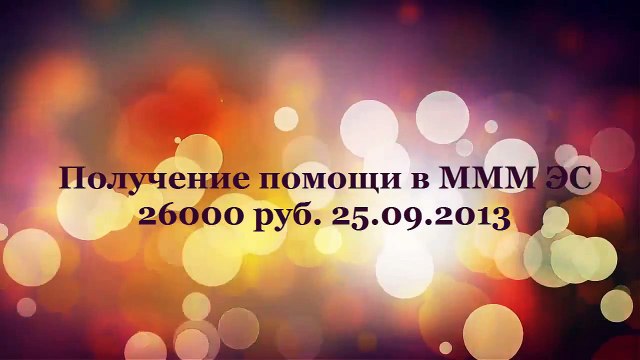 Получение помощи МММ ЭС 26000 р. 25.09.2013. Эталон стабильности МММ.