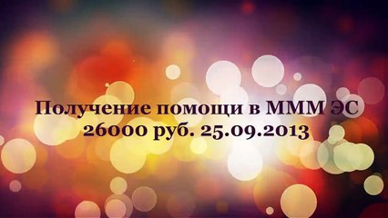 Получение помощи МММ ЭС 26000 р. 25.09.2013. Эталон стабильности МММ.