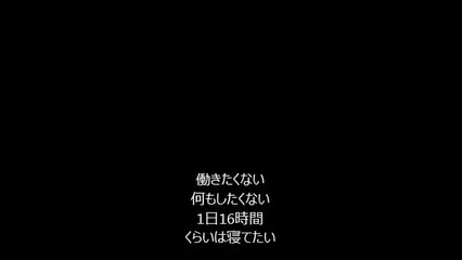 【GUMI】働きたくない【オリジナル】