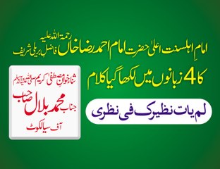 Naat Lamyati Naziru ka Fi by Muhammad Bilal Rec by SMRC SIALKOT 03328608888