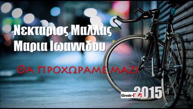 ΜΙ| Νεκταριος Μαλλας - Μαρια Ιωαννιδου | Θα προχωραμε μαζι | 08.05.2015 Greek- face ( mp3 hellenicᴴᴰ music web promotion)