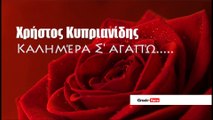 ΧΚ| Χρήστος Κυπριανίδης-  Καλημέρα Σ' αγαπώ  | Greek- face ( mp3 hellenicᴴᴰ music web promotion)