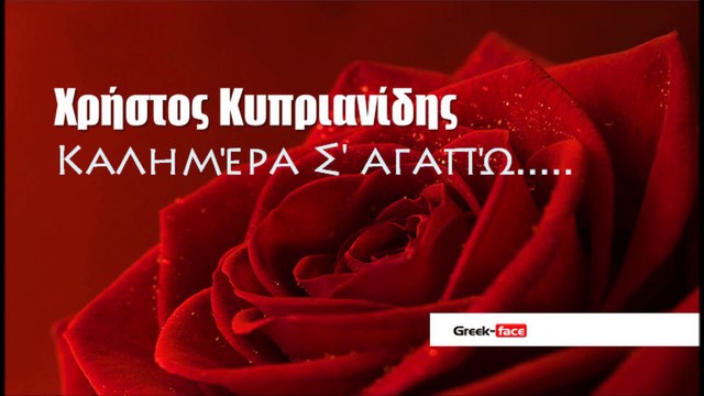 ΧΚ| Χρήστος Κυπριανίδης- Καλημέρα Σ' αγαπώ | Greek- face ( mp3 hellenicᴴᴰ music web promotion)
