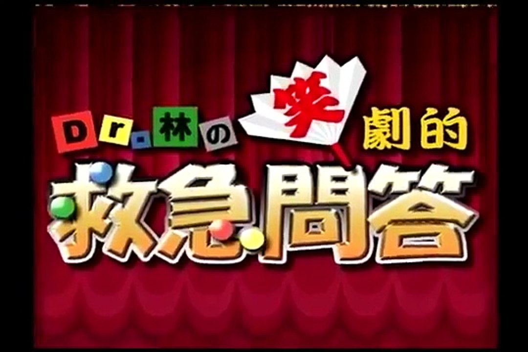 【医療動画】Dr 林の笑劇的救急問答〈下巻〉 サンプル動画（医学）講師：林 寛之 先生