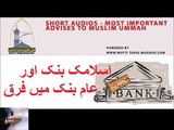 اسلامک بنک اور عام بنک میں فرق islamic banking vs conventional banking by Mufti Tariq Masood