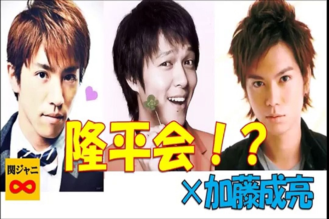 【隆平会】ジャニーズ事務所初！？仲良しサークル・隆平会が発足！！　関ジャニ∞　村上信五　丸山隆...