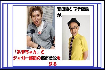【禁断・都市伝説】吉田豪とプチ鹿島がジャガー横田・小泉今日子・松田龍平の伝説を語る