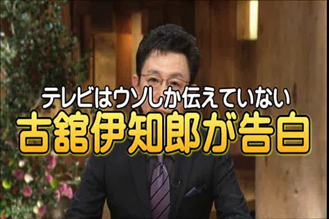 TVは真実を報道してない！古舘伊知郎が懺悔告白でテレビは嘘を垂れ流してる！ニュース番組 報道ステーション