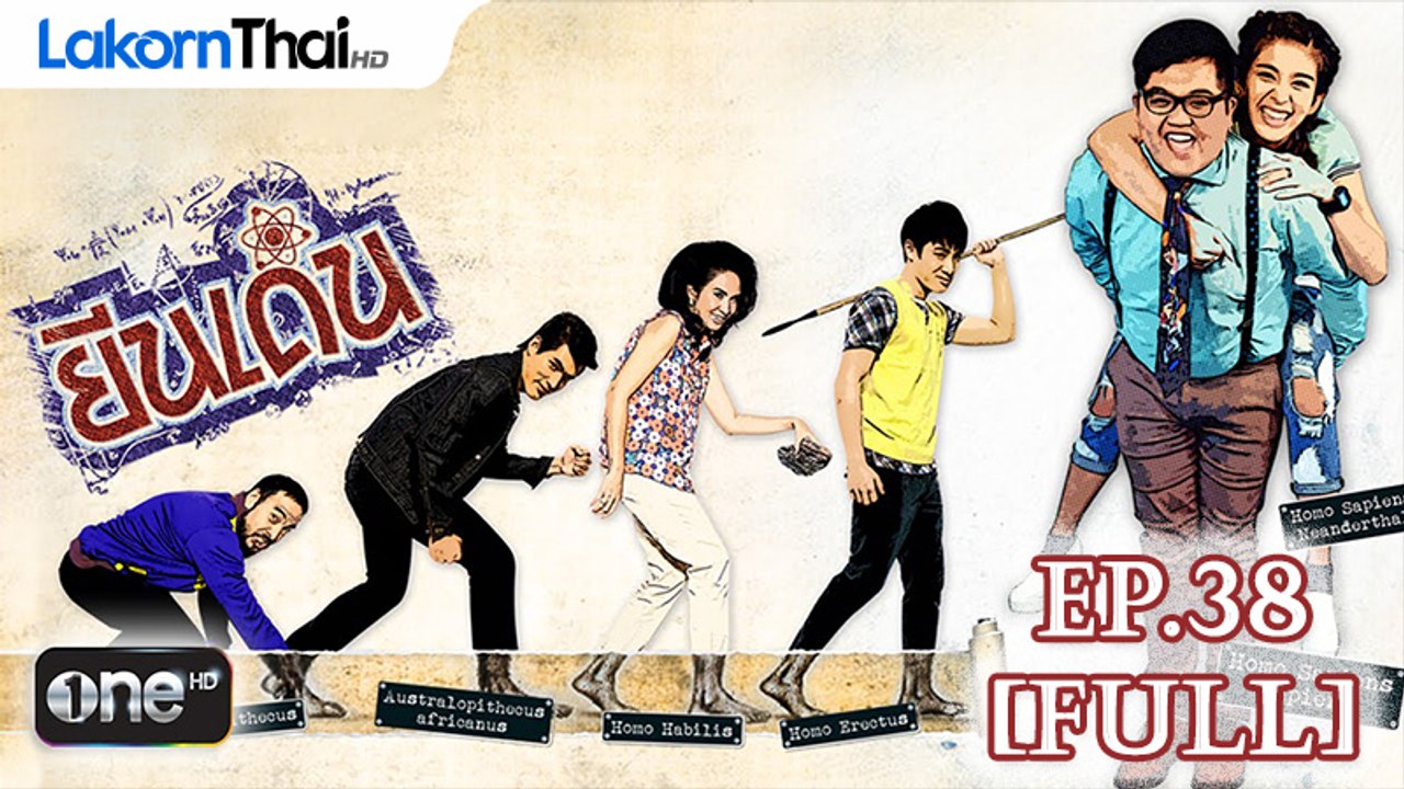ยีนเด่น EP.38 มะรุมมะตุ้มรุมรักเบล [720P] FULL