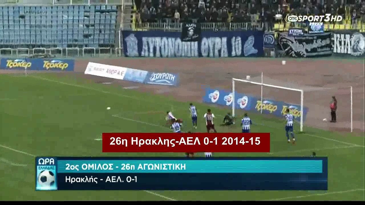 26η Ηρακλής-ΑΕΛ 0-1 2014-15 Ote tv Στιγμιότυπα