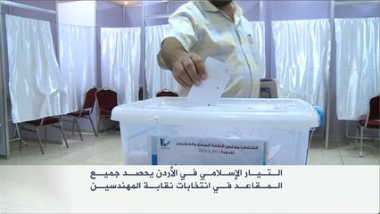 الإخوان المسلمون يفوزون بانتخابات نقابة المهندسين الأردنية