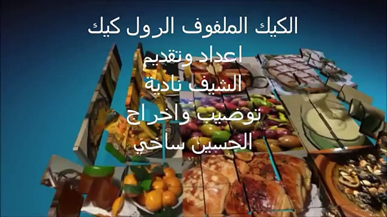 كيك رولي بالفراولة والشكلاطة الشيف نادية (Low)