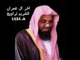 سورة ال عمران للشريم من الاية 152 حتى نهاية السورة من تراويح 1434 هـ