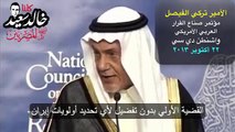 الأمير تركي الفيصل: طموح المملكة وعلاقتها بالغرب وحقيقة صراعها مع إيران