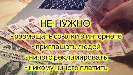 Без усилий 10 $ за 2 мин.
