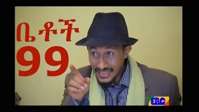 Ethiopian Comedy Series - Betoch Part 99