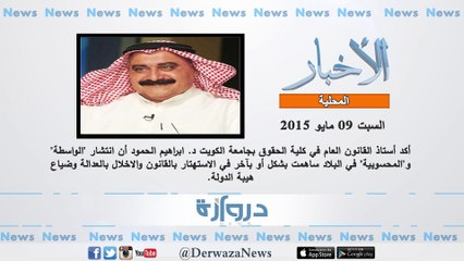 فيديو .. أهم الأخبار حتى الساعة ليوم السبت الموافق 2015/5/9