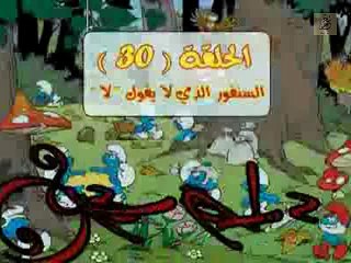 السنافر | الحلقة ( 30 ) | السنفور الذي لا يقول "لا"